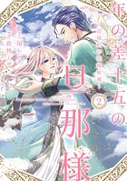 年の差十五の旦那様〜辺境伯の花嫁候補〜【単行本版】 2