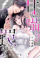 甘い囁きには罠がある（単話）