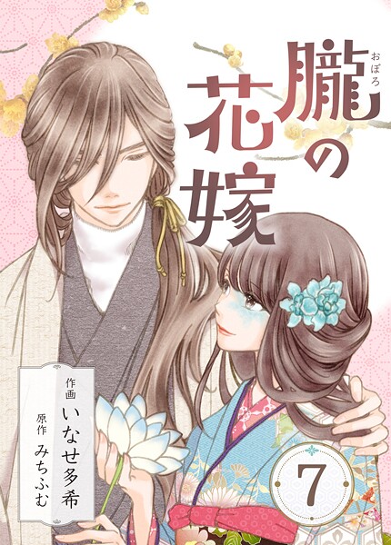 朧の花嫁〜かりそめの婚約は、青く、甘く〜 7