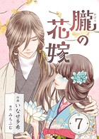 朧の花嫁〜かりそめの婚約は、青く、甘く〜 7