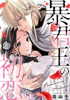 暴君王の初恋 8