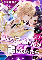 国民的アイドルが弟になったら 27
