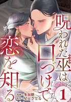 呪われた巫は口づけで恋を知る 1巻