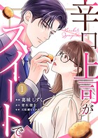 辛口上司がスイートで 1