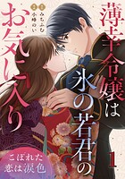 薄幸令嬢は氷の若君のお気に入り〜こぼれた恋は涙色〜 1