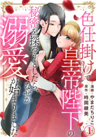 色仕掛けで皇帝陛下の秘密を探ろうとしたら、なぜか溺愛が始まりました