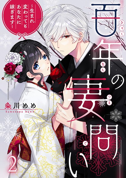 百年の妻問い〜生まれ変わってもあなたに嫁ぎます〜 2巻