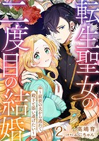 転生聖女の二度目の結婚〜前世の夫から逃れて殿下と添い遂げたい〜 2