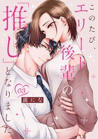このたび、エリート後輩の「推し」となりました。(単話)