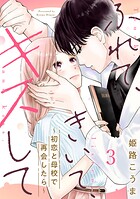 ふれて、きいて、キスして〜初恋と母校で再会したら〜（単話）