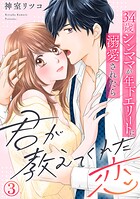 君が教えてくれた恋〜34歳シンママが年下エリートに溺愛されたら(単話)
