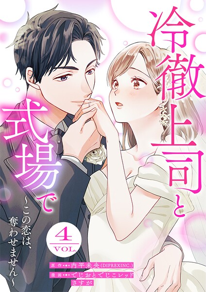 冷徹上司と式場で〜この恋は、奪わせません〜 4
