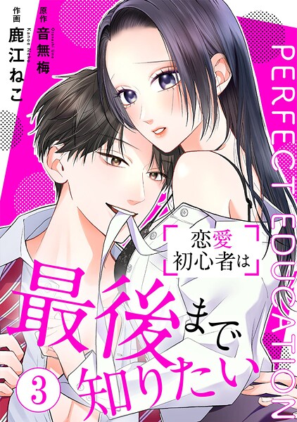PERFECT EDUCATION〜恋愛初心者は最後まで知りたい 3