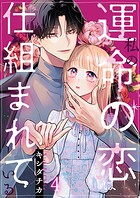 私の運命の恋は仕組まれている 4巻