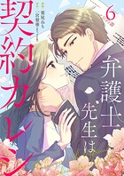 弁護士先生は契約カレシ（単話）