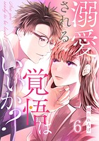 溺愛される覚悟はいいか？（単話）