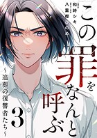 この罪をなんと呼ぶ〜追葬の復讐者たち〜 3
