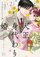 大正身代わり婚〜金平糖は甘くほどけて〜【単行本版】 2