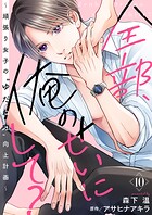 全部、俺のせいにして？〜頑張り女子の’ゆだね力’向上計画〜 10巻