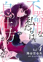 不器用な私たちは、息の仕方がわからない 4