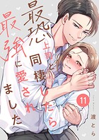 最恐上司と同棲したら最強に愛されました 11巻