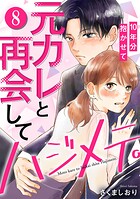 元カレと再会してハジメテ。10年分抱かせて 8