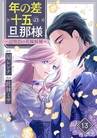 年の差十五の旦那様〜辺境伯の花嫁候補〜 13