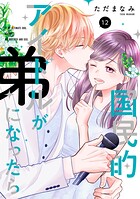 国民的アイドルが弟になったら 【単行本版】 12