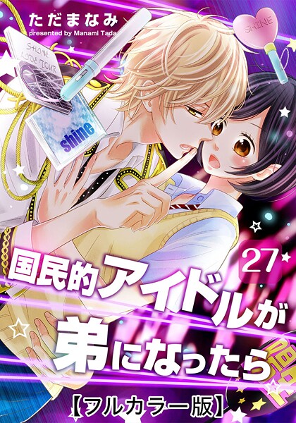 国民的アイドルが弟になったら【フルカラー版】 27