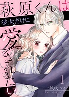 萩原くんは彼女だけに愛されたい 1巻