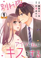 別れ際、アイツは私にキスをする 豪華版 【豪華版限定特典付き】 1