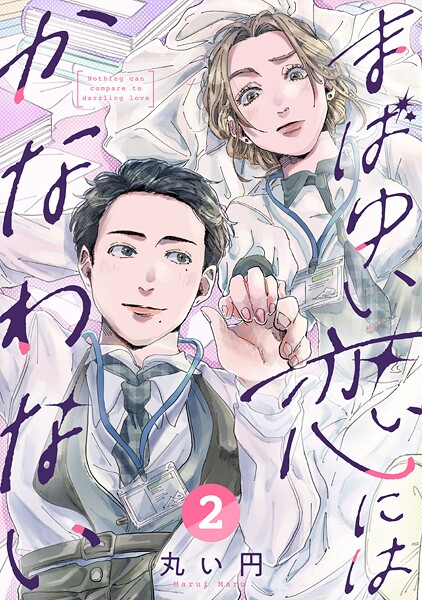 まばゆい恋にはかなわない（単話）