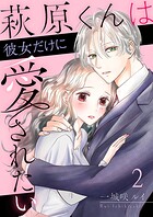 萩原くんは彼女だけに愛されたい 2巻