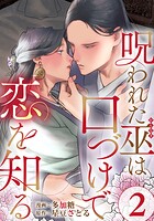 呪われた巫は口づけで恋を知る 2巻