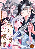 龍神様のお嫁様 5巻