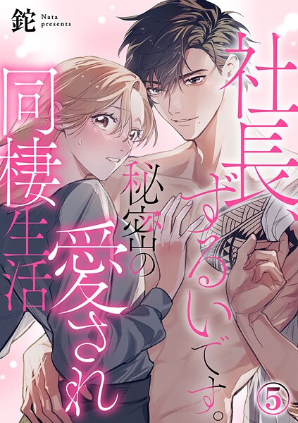 社長、ずるいです。秘密の愛され同棲生活（単話）