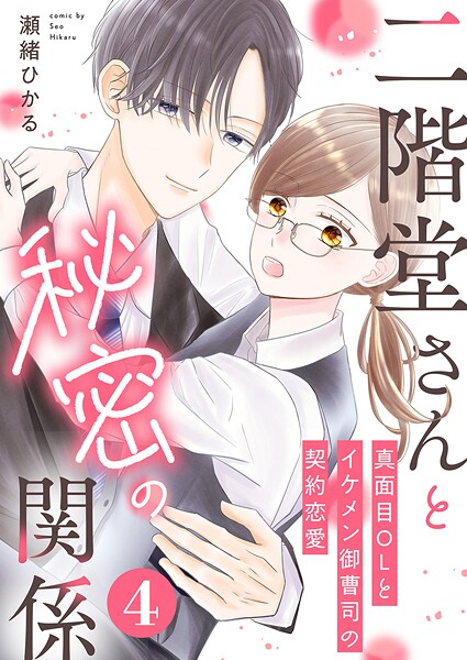 二階堂さんと秘密の関係〜真面目OLとイケメン御曹司の契約恋愛〜（単話）