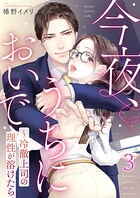 今夜、うちにおいで〜冷徹上司の理性が溶けたら 3