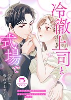 冷徹上司と式場で〜この恋は、奪わせません〜 5