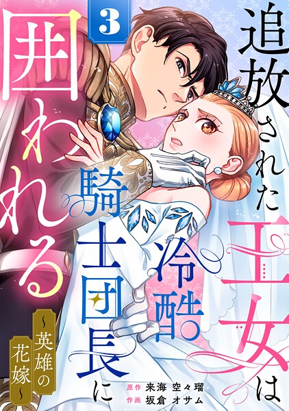 追放された王女は冷酷騎士団長に囲われる〜英雄の花嫁〜