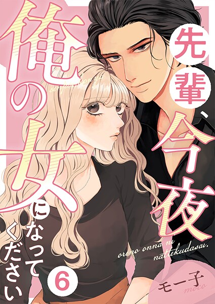 先輩、今夜俺の女になってください（単話）
