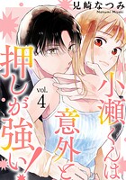 小瀬くんは意外と押しが強い！ 4