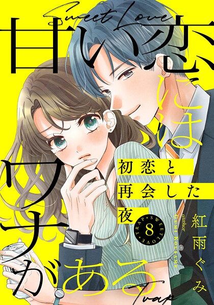 甘い恋にはワナがある〜初恋と再会した夜〜（単話）