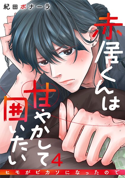 赤居くんは甘やかして囲いたい〜ヒモがピカソになったので〜