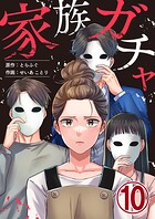 家族ガチャ 10巻