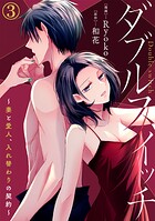 ダブルスイッチ〜妻と愛人、入れ替わりの契約〜 3