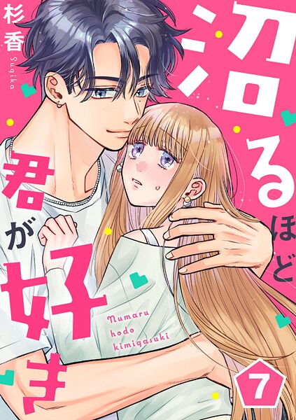 沼るほど君が好き