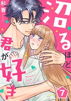 沼るほど君が好き 7