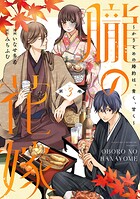 朧の花嫁〜かりそめの婚約は、青く、甘く〜【単行本版】 3