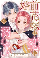 婚前花嫁は恋に溺れたい 4